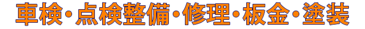 車検・点検整備・修理・板金・塗装